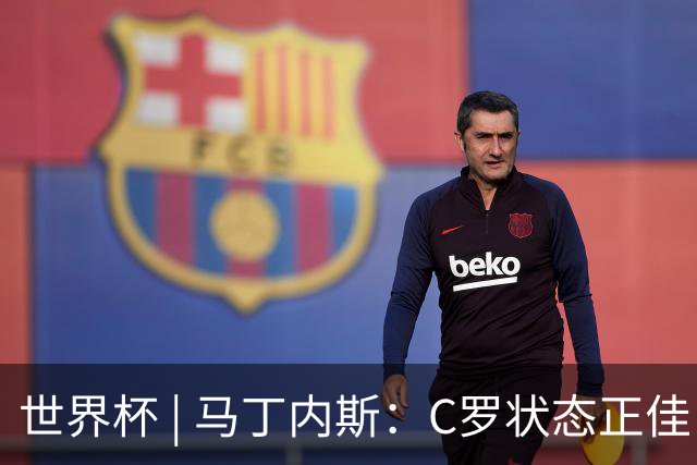 世界杯 | 马丁内斯：C罗状态正佳