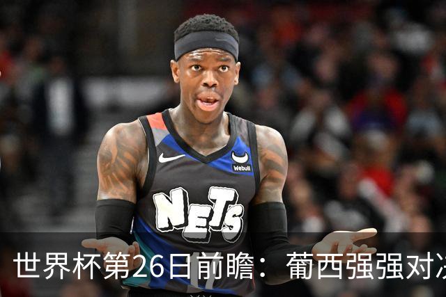世界杯第26日前瞻：葡西强强对决 美国斗比利时欲破魔咒