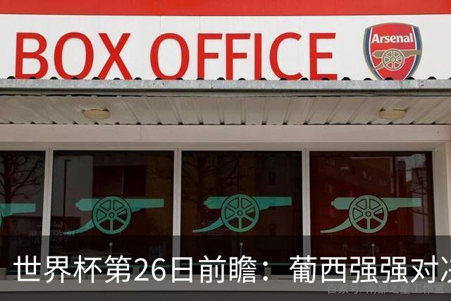 世界杯第26日前瞻：葡西强强对决 美国斗比利时欲破魔咒