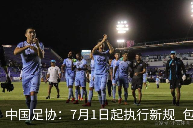 中国足协：7月1日起执行新规 包括捂嘴染红+限时离场