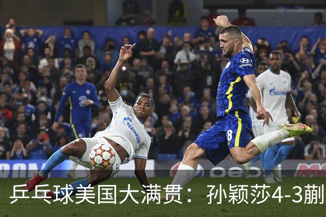 乒乓球美国大满贯：孙颖莎4-3蒯曼 四大满贯女单均已折桂