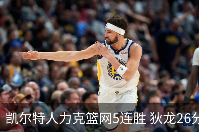 凯尔特人力克篮网5连胜 狄龙26分火箭大胜国王