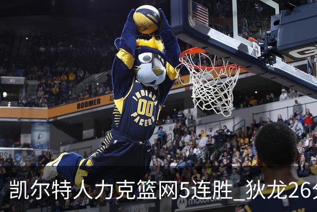 凯尔特人力克篮网5连胜 狄龙26分火箭大胜国王