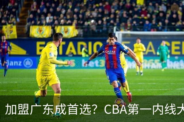 加盟广东成首选？CBA第一内线大杀器或被交易，曾被杜锋点名要人