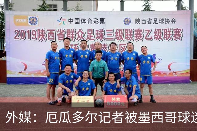外媒：厄瓜多尔记者被墨西哥球迷攻击 双方球迷赛后发生斗殴