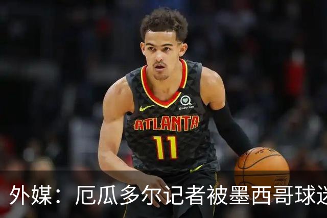 外媒：厄瓜多尔记者被墨西哥球迷攻击 双方球迷赛后发生斗殴