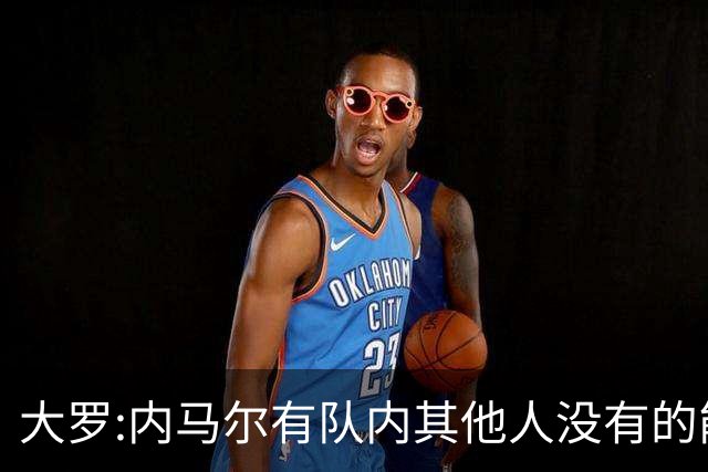 大罗:内马尔有队内其他人没有的能力 希望他用表现让唱衰的人闭嘴