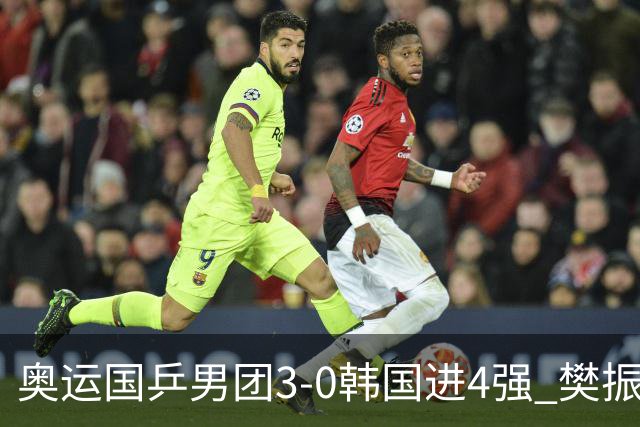 奥运国乒男团3-0韩国进4强 樊振东王楚钦各丢1局