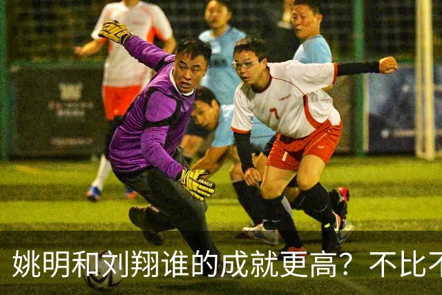 姚明和刘翔谁的成就更高？不比不知道，一比吓一跳！