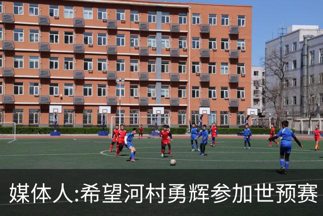 媒体人:希望河村勇辉参加世预赛 中国男篮必定戳破日本这个纸老虎