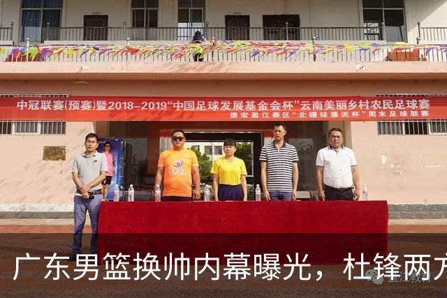 广东男篮换帅内幕曝光，杜锋两方面引球队老板不满，下课进入倒计时，两大外教团队二选一