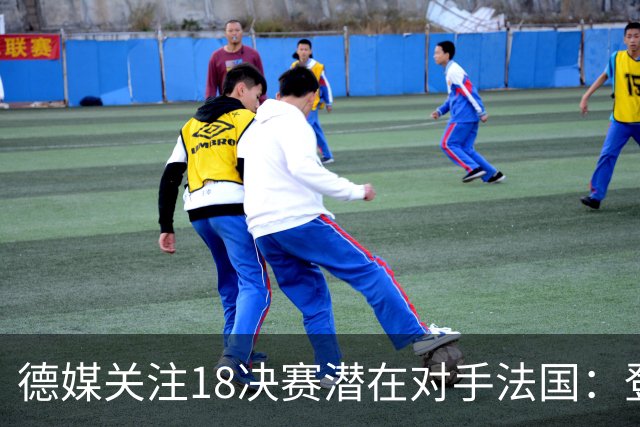 德媒关注1/8决赛潜在对手法国：登贝莱戴帽向德国队发出警告！