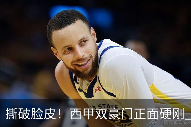 撕破脸皮！西甲双豪门正面硬刚 巴萨启动法律追责死磕弗洛伦蒂诺诽谤言论