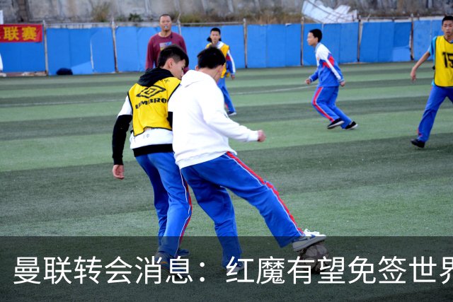 曼联转会消息：红魔有望免签世界杯国门，青训双星或投英超升班马