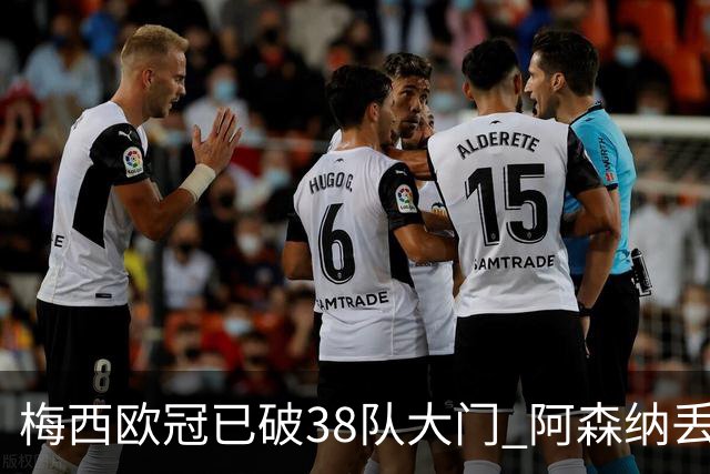梅西欧冠已破38队大门 阿森纳丢9球成最大牺牲品