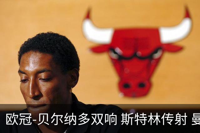 欧冠-贝尔纳多双响 斯特林传射 曼城5-0客场大捷