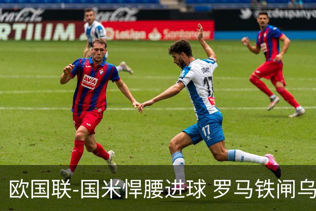欧国联-国米悍腰进球 罗马铁闸乌龙 意大利2-1胜