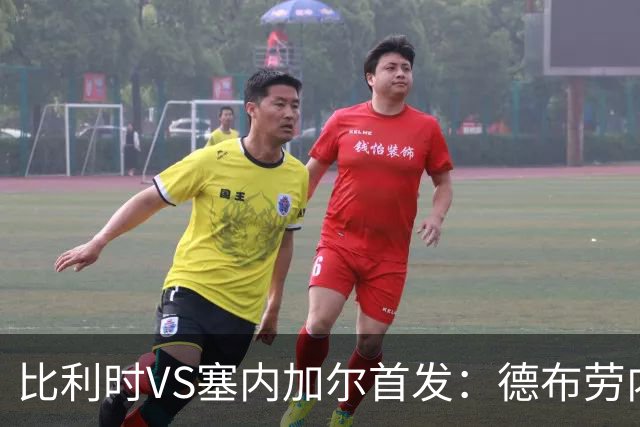 比利时VS塞内加尔首发：德布劳内领军 特罗萨德配多库