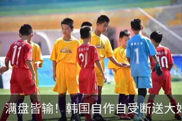 满盘皆输！韩国自作自受断送大好局面 3分+负净胜球出线渺茫