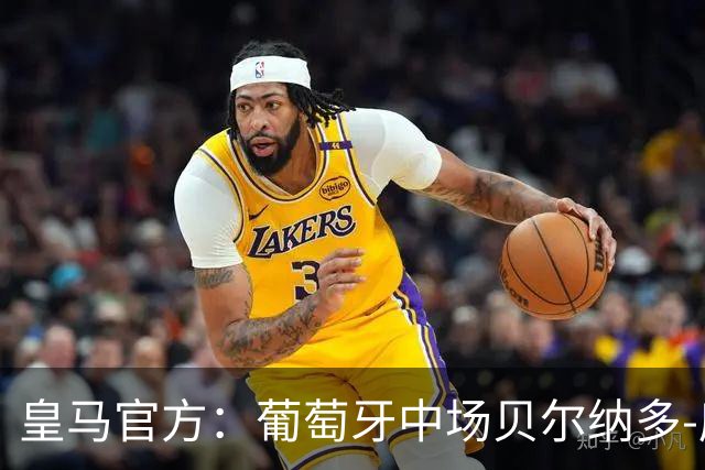 皇马官方：葡萄牙中场贝尔纳多-席尔瓦加盟 签约两年