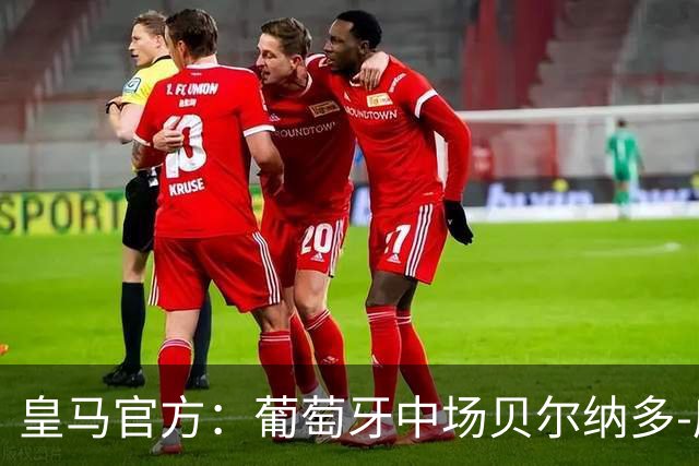 皇马官方：葡萄牙中场贝尔纳多-席尔瓦加盟 签约两年