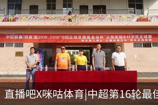 直播吧X咪咕体育|中超第16轮最佳进球：韦世豪内切破门绝杀当选！