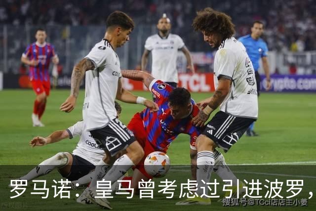 罗马诺：皇马曾考虑过引进波罗，但德泽尔比将其视为非卖品