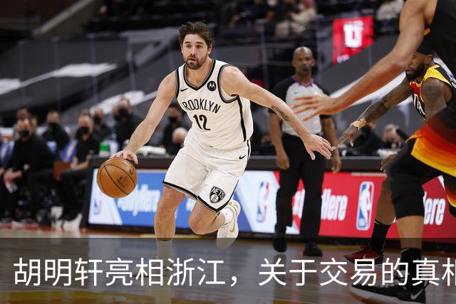 胡明轩亮相浙江，关于交易的真相揭秘