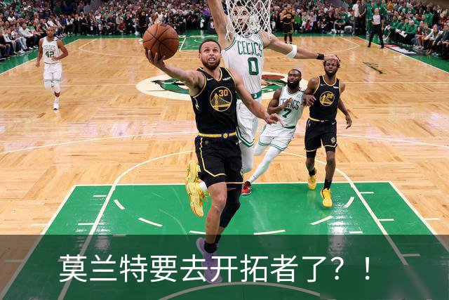 莫兰特要去开拓者了？！