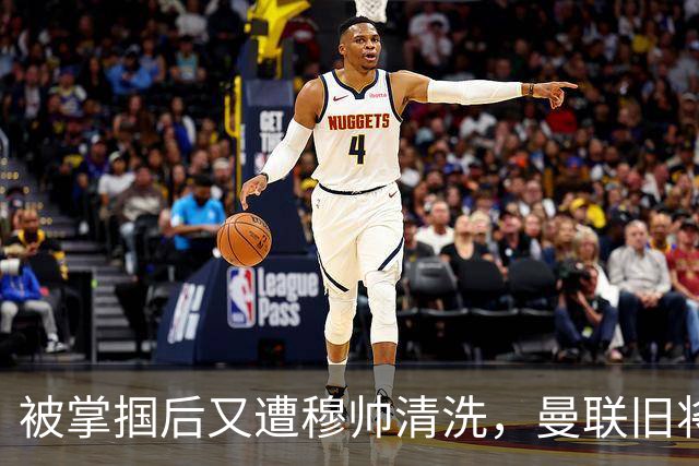 被掌掴后又遭穆帅清洗，曼联旧将有望回归，红魔今夏凑齐“三费”