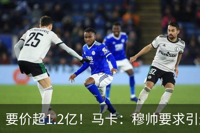 要价超1.2亿！马卡：穆帅要求引进恩佐 皇马将其列为中场头号目标