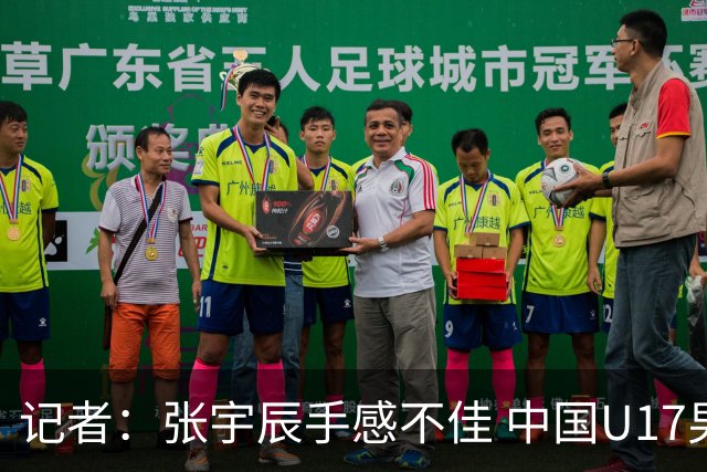 记者：张宇辰手感不佳 中国U17男篮的远投火力没了 陈昱休没篮