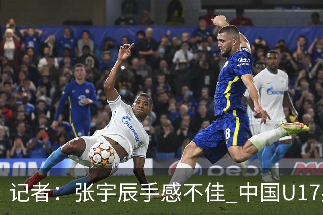记者：张宇辰手感不佳 中国U17男篮的远投火力没了 陈昱休没篮