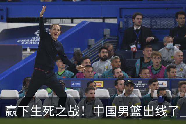 赢下生死之战！中国男篮出线了 大胜省队 12人全出场 郭士强压力缓解