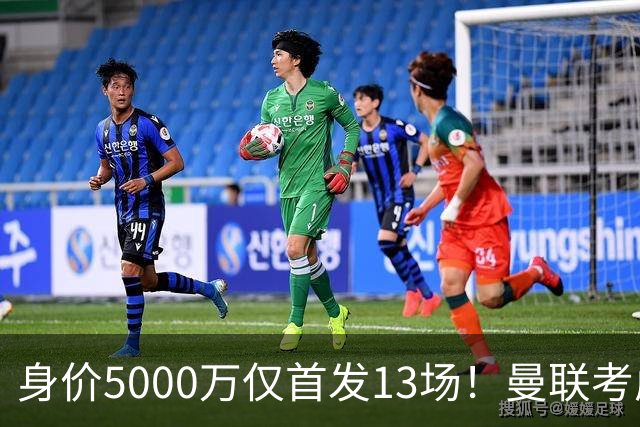 身价5000万仅首发13场！曼联考虑安德烈-桑托斯 将压低报价