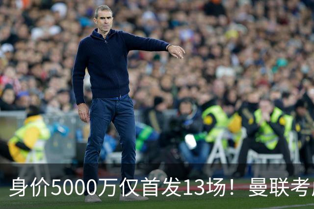 身价5000万仅首发13场！曼联考虑安德烈-桑托斯 将压低报价
