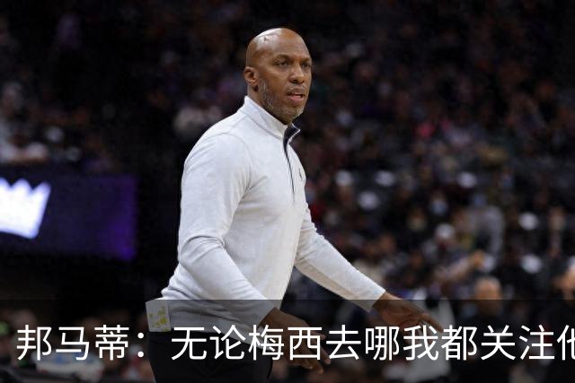 邦马蒂：无论梅西去哪我都关注他 亚马尔一上场西班牙就不一样了