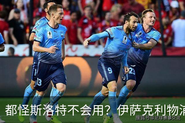 都怪斯洛特不会用？伊萨克利物浦21场3球，世界杯首秀独造3球