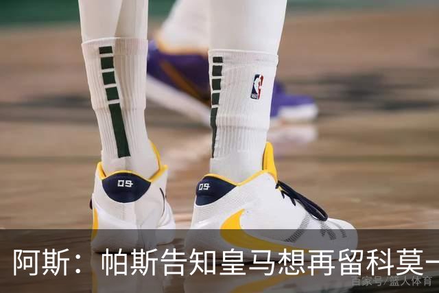 阿斯：帕斯告知皇马想再留科莫一年，皇马明年仍可1000万回购