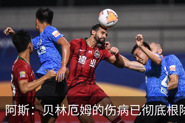 阿斯：贝林厄姆的伤病已彻底根除，他与图赫尔的疑虑也烟消云散