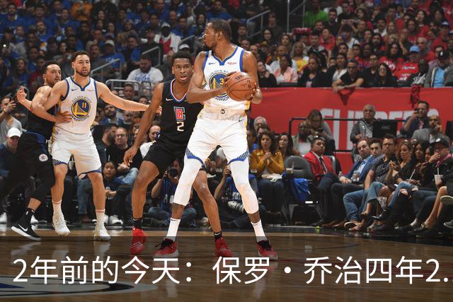2年前的今天：保罗·乔治四年2.12亿美元顶薪加盟76人