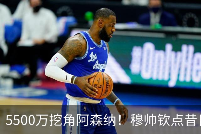 5500万挖角阿森纳！穆帅钦点昔日弃将，这步棋能救活皇马防线吗？
