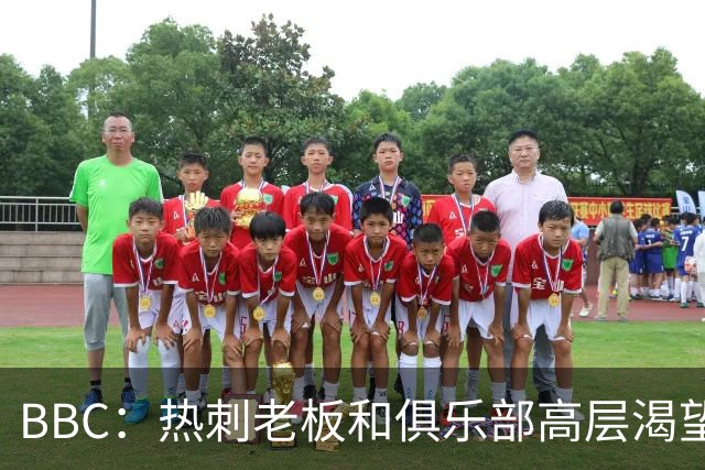 BBC：热刺老板和俱乐部高层渴望重磅引援 今夏可能再花2.5亿镑