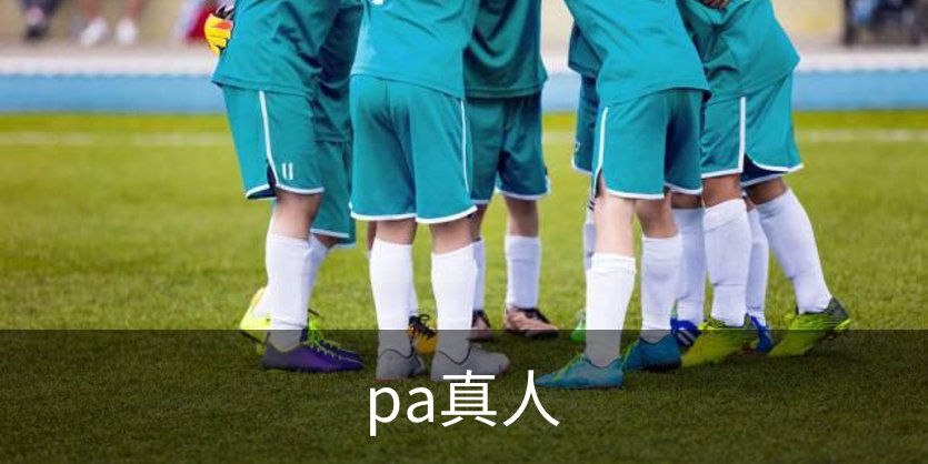 pa真人简介